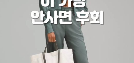 룰루레몬 가방 블랙프라이데이 세일