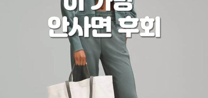 룰루레몬 가방 블랙프라이데이 세일