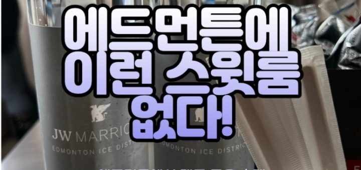 에드먼튼 Edmonton JW MARRIOTT