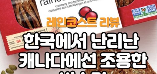 캐나다과자 raincoast crisps