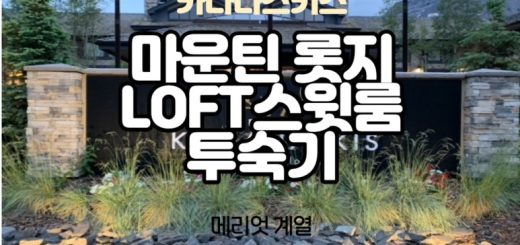 카나나스키스 마운틴 롯지 호텔