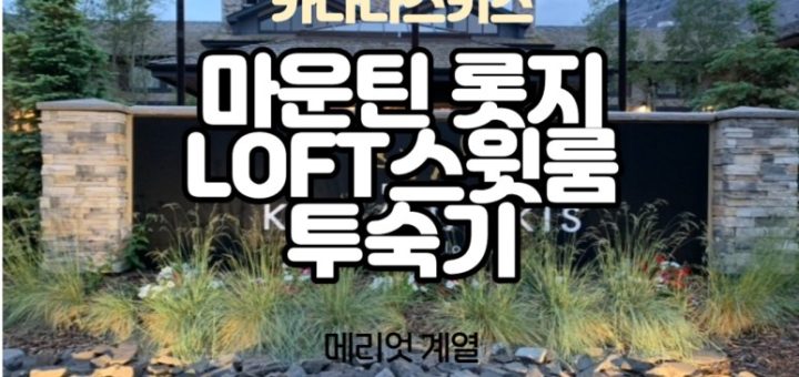 카나나스키스 마운틴 롯지 호텔