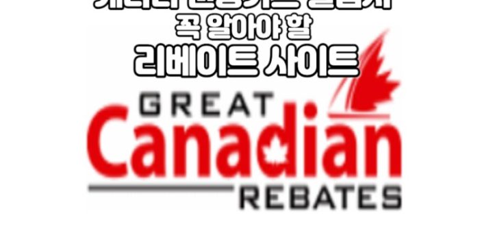 캐나다-신용카드-만들때-꼭-알아야할-캐시백-사이트-gcr-great-canadian-rebates