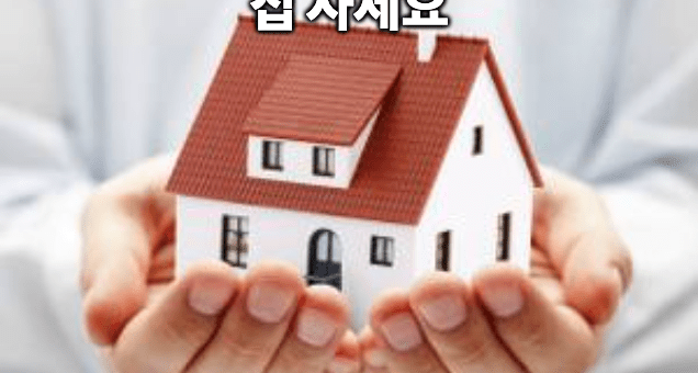 buy house 짐 사세요