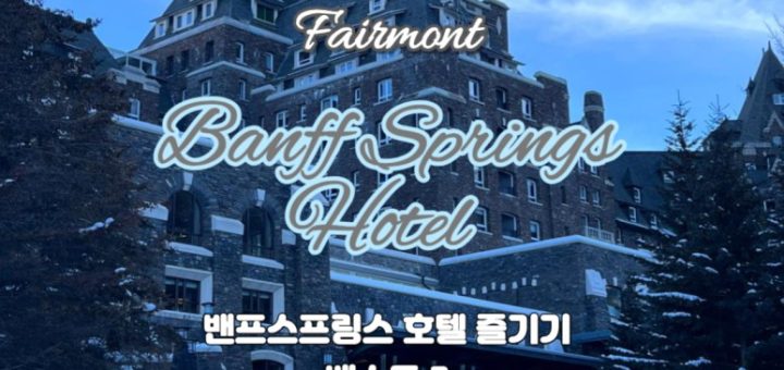 Fairmont Banff Springs Hotel Christmas