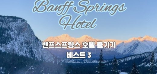 밴프 스프링스 호텔 노천탕 즐기기