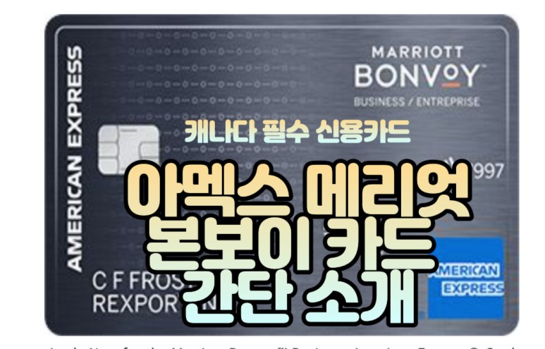 아멕스 본보이 메리엇 카드 Amex Bonvoy Marriott