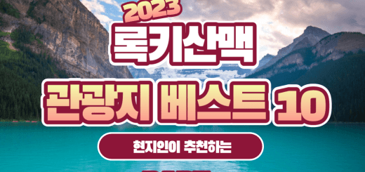 록키산맥 관광지 베스트 10 part 2