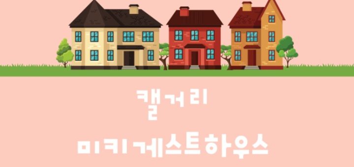 캘거리 미키 게스트하우스