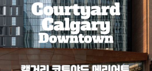 캘거리 코트야드 다운타운 호텔