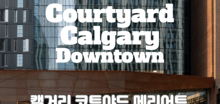 캘거리 코트야드 다운타운 호텔